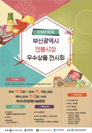 [국제뉴스]부산시, 2~4일 '전통시장 우수상품 전시회' 개최 전통시장… 