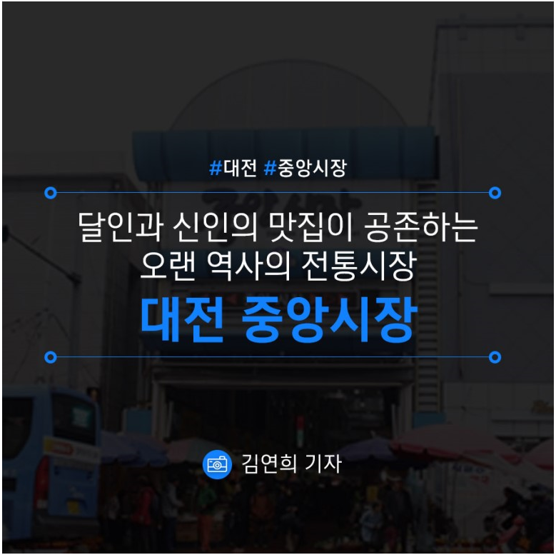 [대전/중앙시장] 달인과 신인의 맛집이 공존하는 오랜 역사의 전통시장 대전 중앙시장