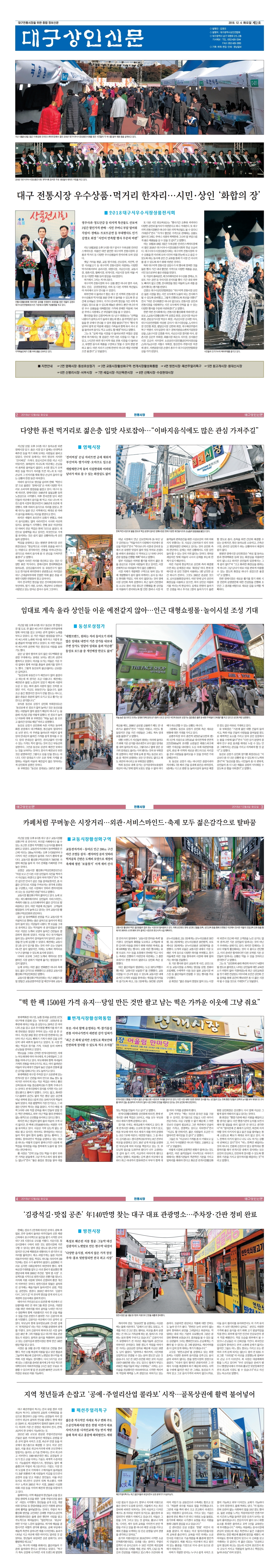 대구상인신문 2018 - 제2호(2018.12.4)