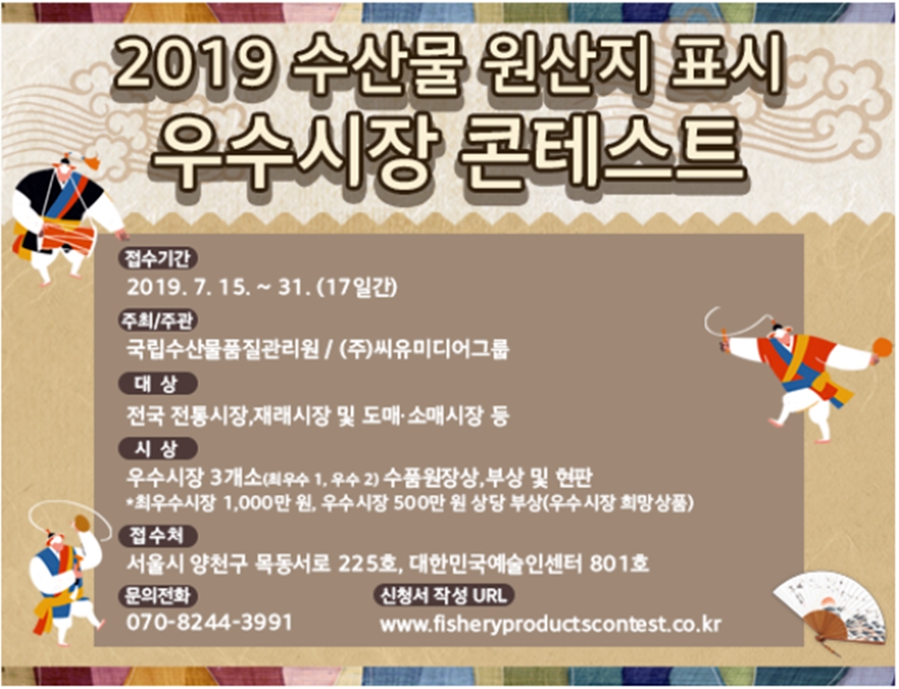 "2019 수산물 원산지 표시 우수시장 콘테스트" 안내('19.7.15~31)