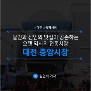 [대전/중앙시장] 달인과 신인의 맛집이 공존하는 오랜 역사의 전통시장 대전 … 