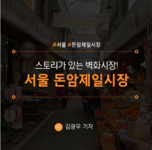 [서울/돈암제일시장] 스토리가 있는 벽화 시장! 서울 돈암제일시장 