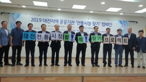 2019 대전지역 공공기관 '전통시장 찾기' 캠페인 