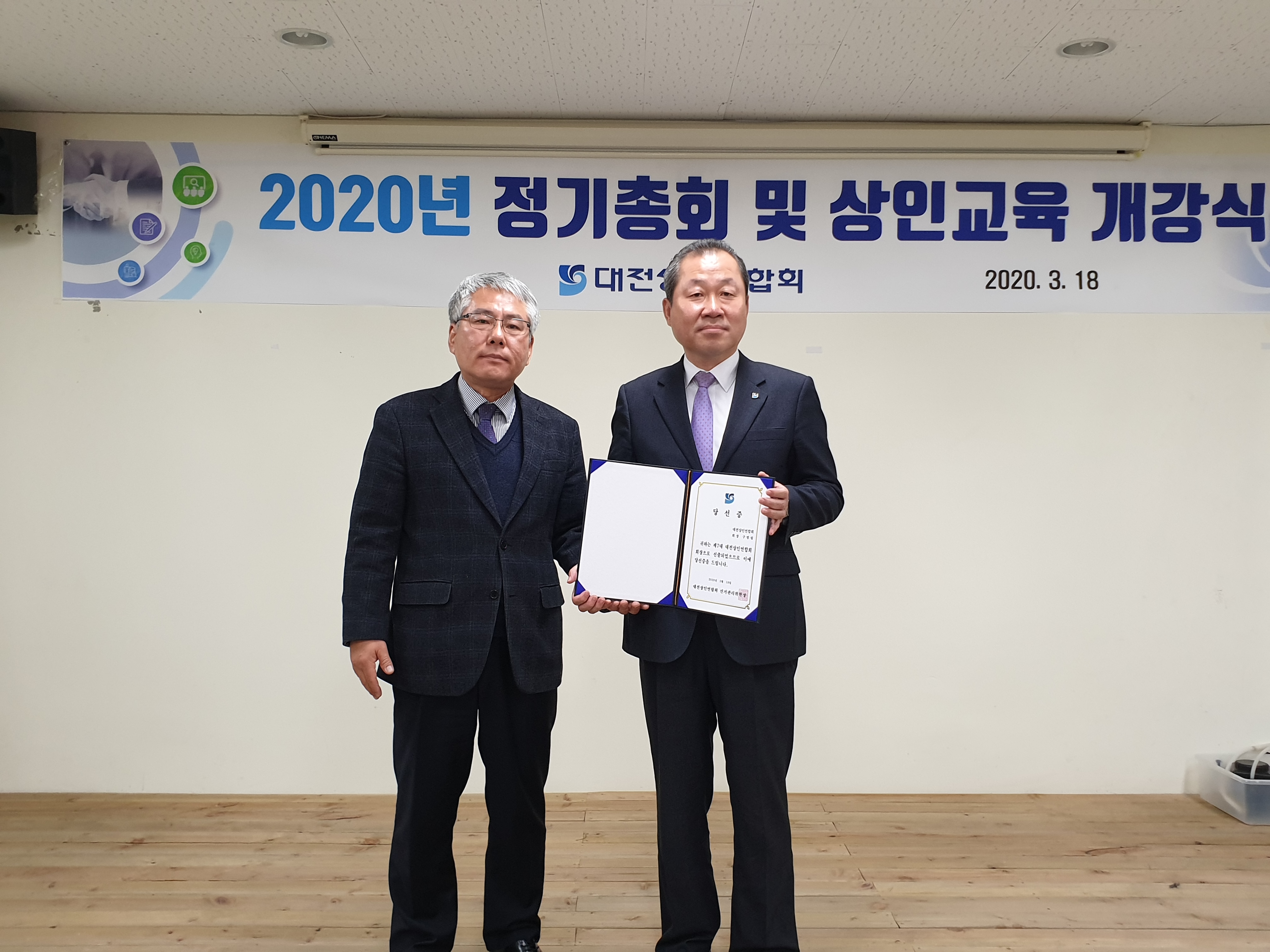 2020년 대전상인연합회 정기총회
