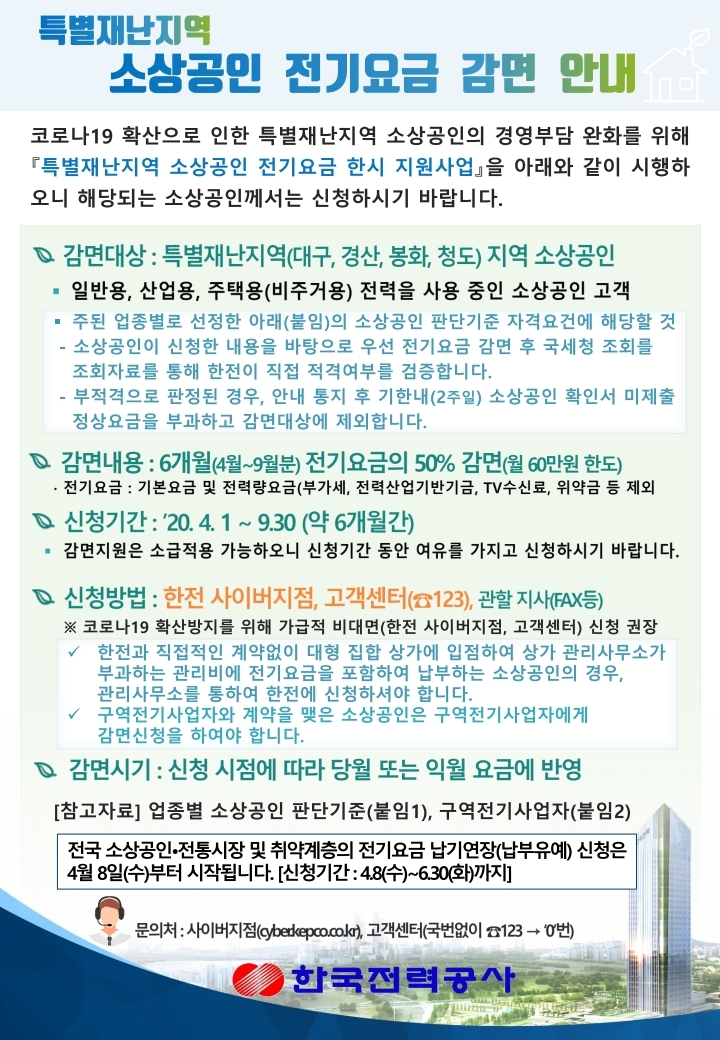 (한전 영업처_홍보요청)전기요금 감면 및 납기연장 지원사업 홍보요청