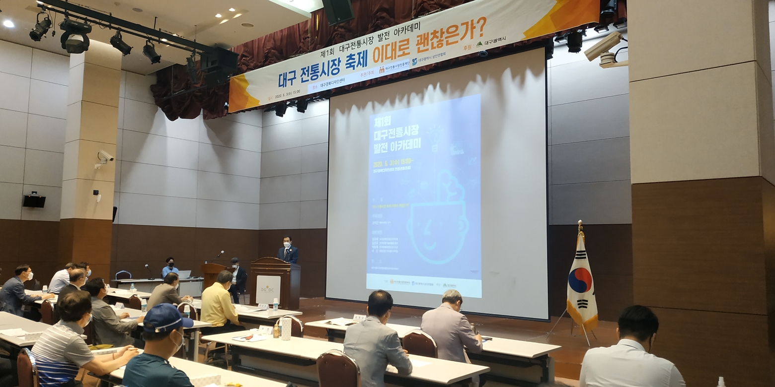'제1회 대구전통시장 발전 아카데미' 개최(2020.6.3)