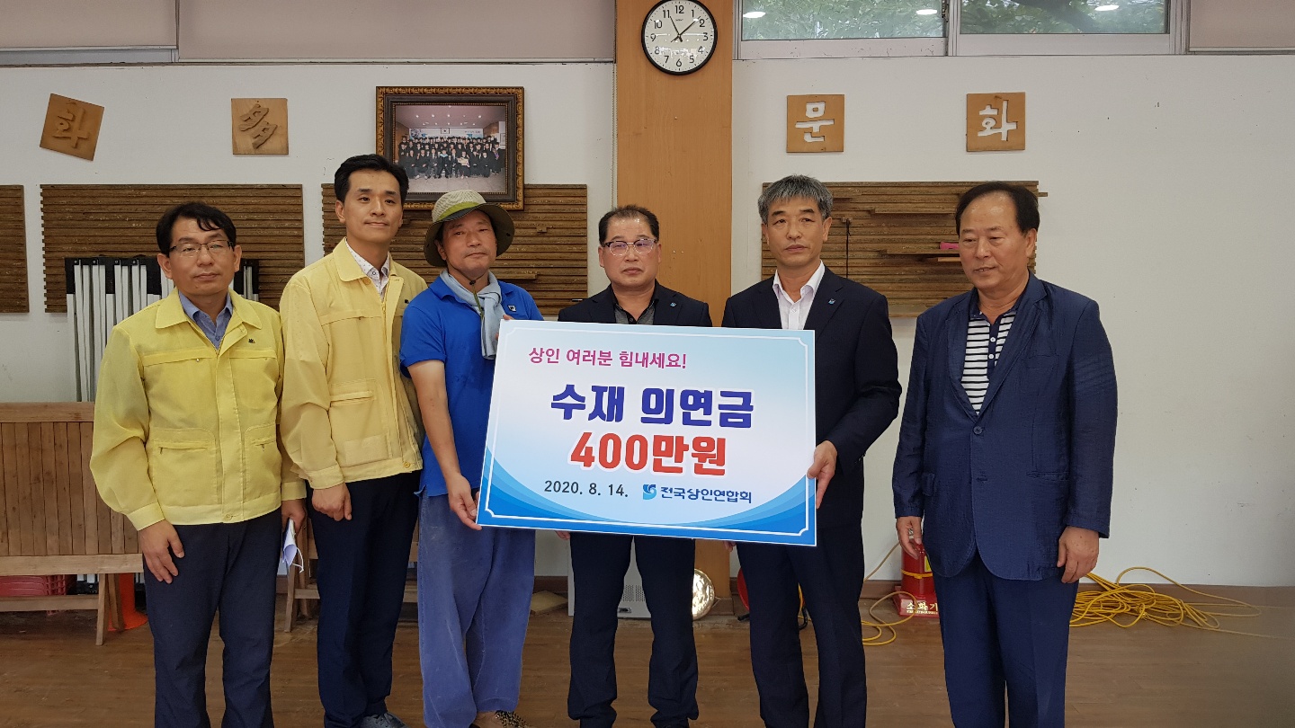 전국상인연합회, 수재민 돕기 800만원 성금 기탁