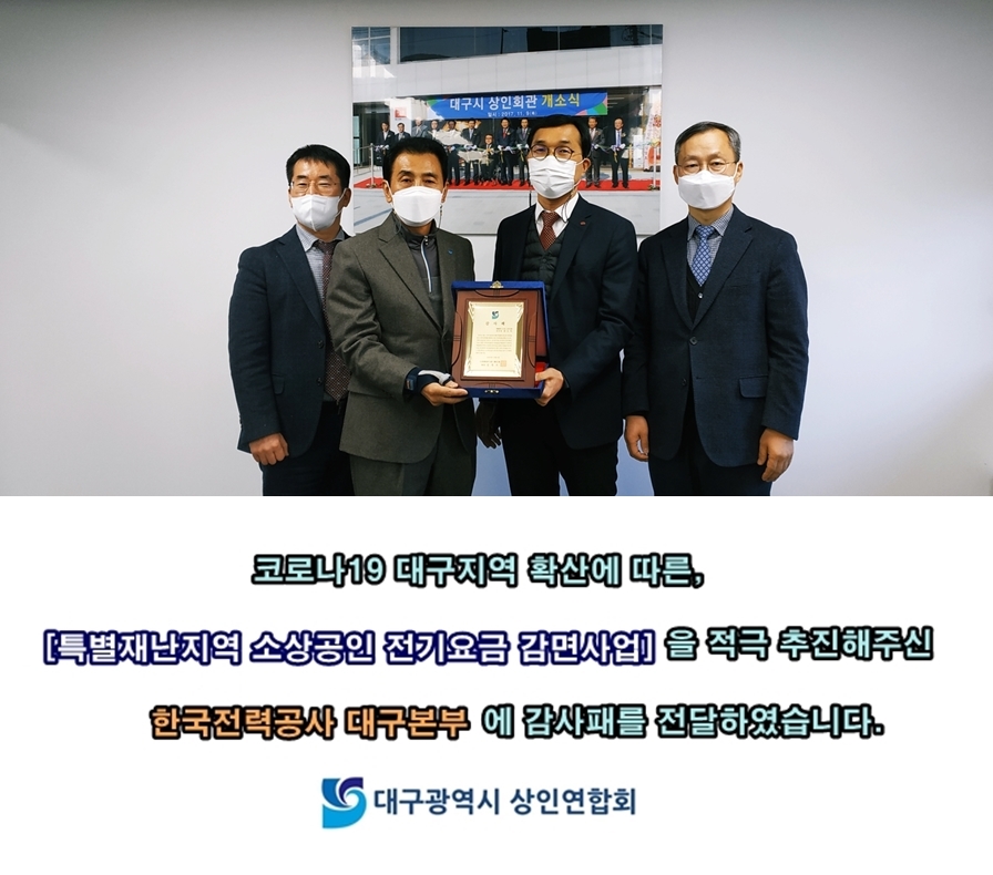 대구시상인연합회, 한국전력공사 대구본부에 감사패 전달(2020.12.16)