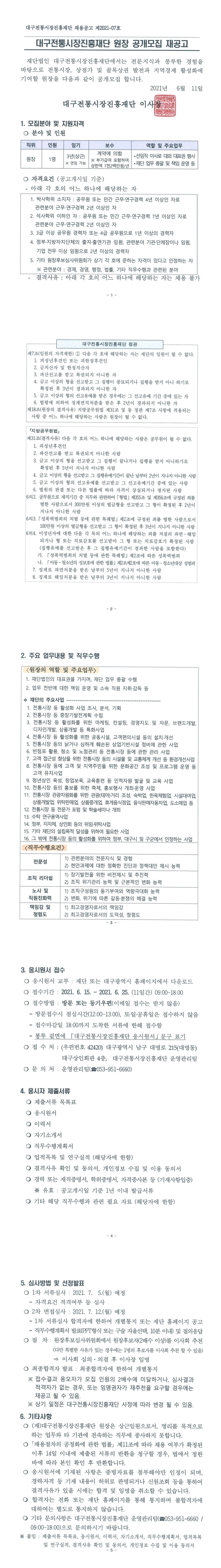 [대구전통시장진흥재단] 원장 공개모집 재공고('21.6.15 ~ 25)
