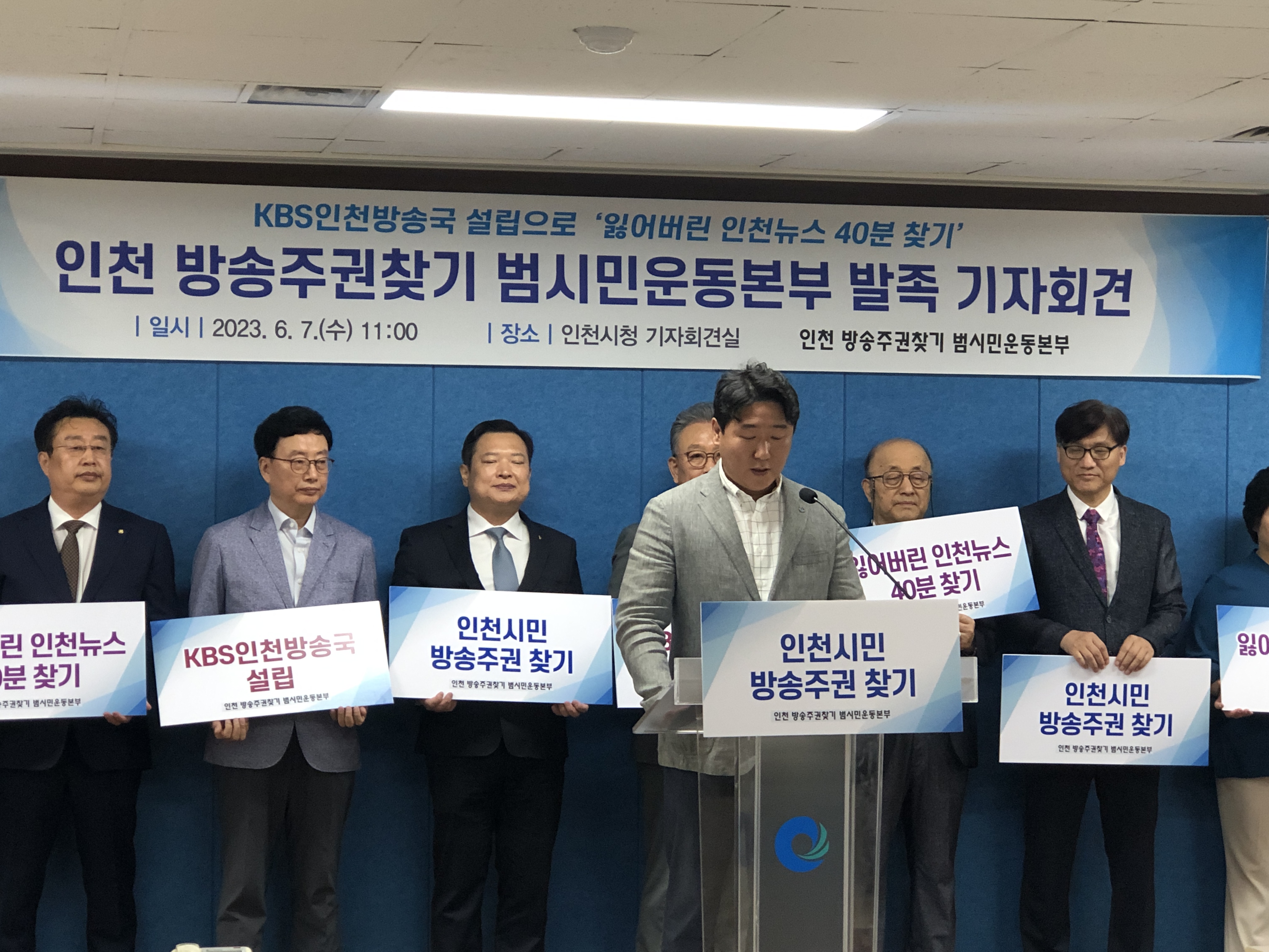인천 방송주권찾기 범시민운동본부 발족 기자회견