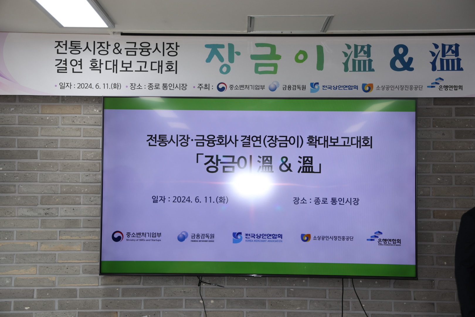 전통시장·금융회사 결연(장금이) 확대 보고 대회