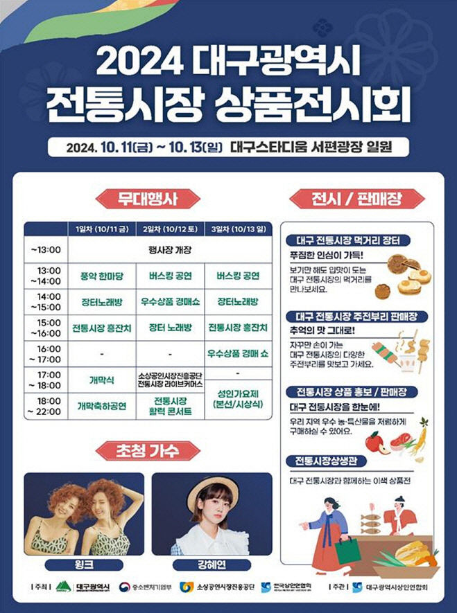 [2024] 대구지역상품전시회-2024 대구광역시 전통시장 상품전시회 개최