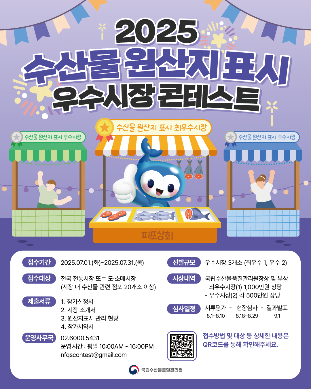 2025년 수산물 원산지 표시 우수시장 콘테스트 안내