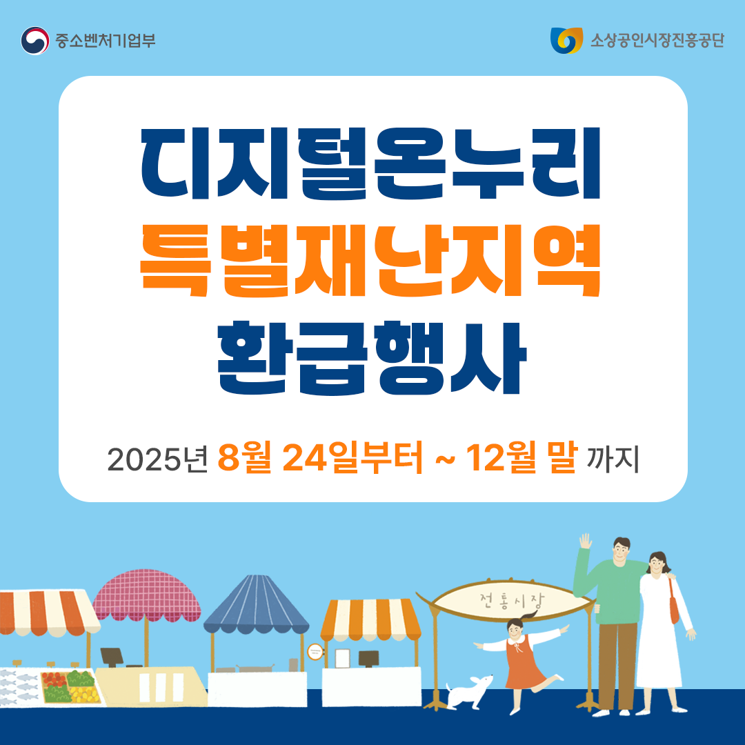 디지털온누리 특별재난지역 환급행사 안내