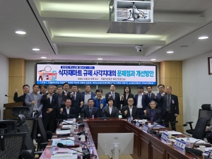 식자재마트 규제 사각지대의 문제점과 개선방안 마련을 위한 정책간담회 