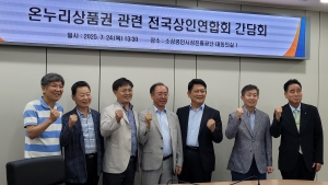 온누리상품권 관련 전국상인연합회 간담회 개최 