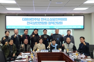 더불어민주당 전국소상공인위원회 정책간담회 개최