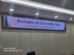 온누리상품권 관련 전국상인연합회 간담회 (2025. 07.24.) 