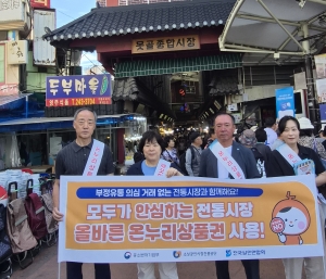 추석명절기간 온누리상품권 부정유통 근절을 위한 캠페인