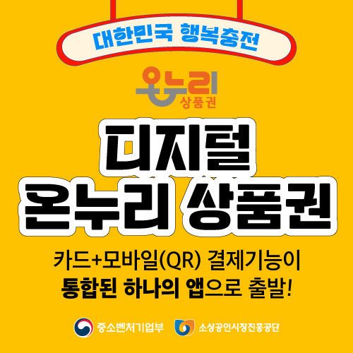 디지털온누리상품권