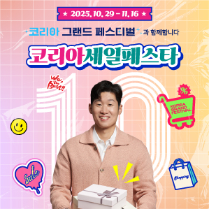 코리아세일페스타