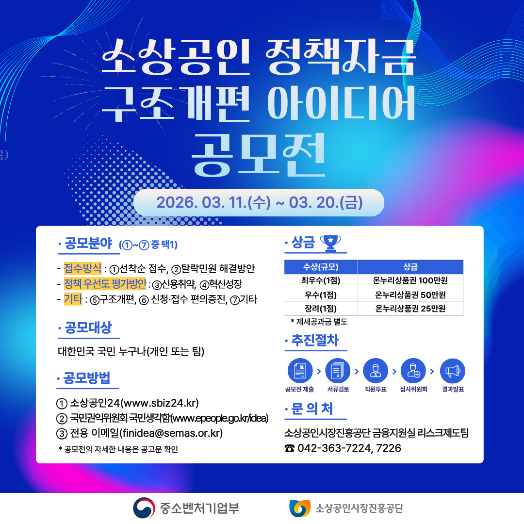 소상공인 정책자금 구조개편 아이디어 공모전