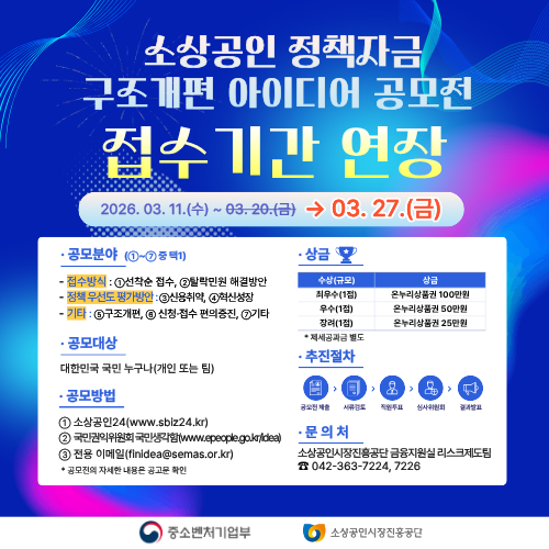 소상공인 정책자금 구조개편 아이디어 공모전