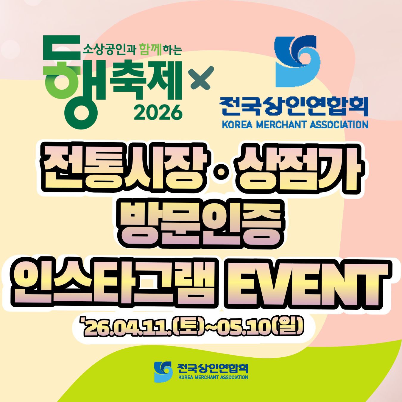 2026 4월 동행축제 전국상인연합회 인스타그램 이벤트