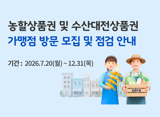 농할 및 수산대전 상품권 점검팝업
