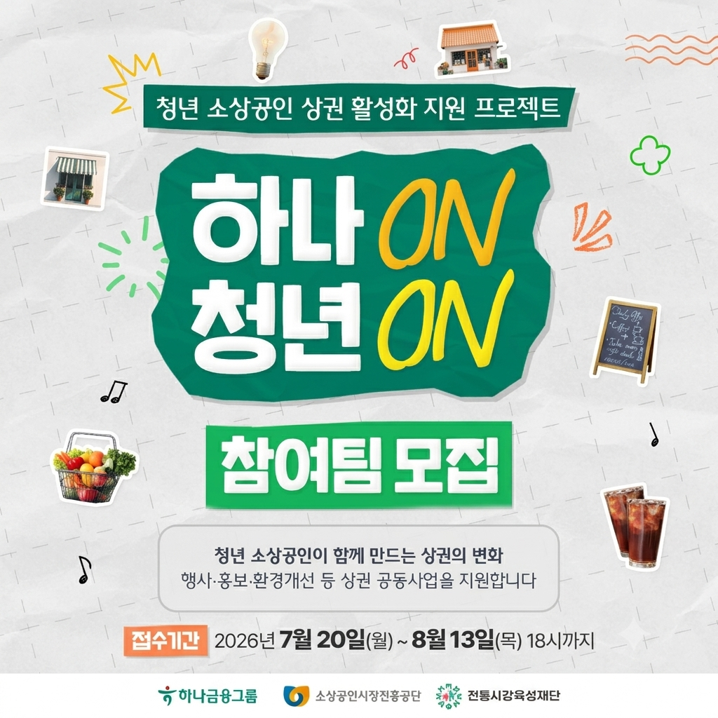2026년 청년 소상공인 상권 활성화 지원 프로젝트 참여팀 모집 공고